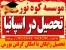 ادامه تحصیل در دانشگاه های اسپانیا