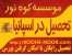 تحصیل در برترین دانشگاههای اسپانیا با امکان گرفتن بورس