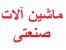 تراشCNC ، ماشین سنتر،پانچ ،نورد،برش CNC،اره نواری،فرزCNC،نبشی بر