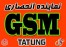 جی اس مودم تاتونگ-والست-gsm modem- مبدل تلفن همراه به ثابت- تلفن صنعتی- gsm gprs- نرم افزار اس ام اس-sms-جی اس ام فکس دار