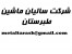 سازنده خط تولید توری حصاری ومرغی (سالیان ماشین طبرستان)