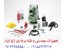 فروش توتال استیشن ،ترازیاب ، جی پی اس، متر لیزری