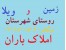 مشاور املاک باران روستای شهرستان