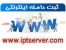 ثبت دامنه - خدمات نقل و انتقال دامنه