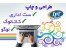 طراحی گرافیک،طراحی کاتالوگ،طراحی ست اداری و لوگو