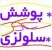 جدیدترین مدلهای روز نقاشی وانواع مدلهای مولتی کالر -بلکا وغیره را از ما بخواهید چون تخصص ماست عضو اتحادیه رسمی هستیم