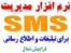 نرم افزار مدیریت اس ام اس sms