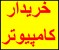 خریدار کامپیوتر/ خریدار کامپیوتر/ خریدار کامپیوتر