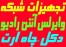 فروش و نصب انواع تجهیزات شبکه-دکل و ارت