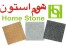 سنگ مصنوعی شرکت هوم استون Artificial Stone