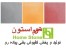 کفپوش بتنی پرسی با کیفیت بالا و قیمت مناسب