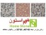 واش بتون ویلایی