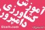 جامع ترین مجموعه های آموزشی کشاورزی و علوم دامی