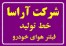 خط تولید فیلتر هوای خودرو به قیمت واقعی (شرکت آراسا)