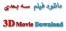 دانلود فیلم سه بعدی www.iran3dcenter.com