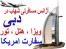 هتل دبی - تور دبی - ویزا دبی- کفیل - سفارت امریکا