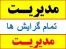پایان نامه های مدیریت ؛ دولتی ، بازرگانی ، اجرایی ، صنعتی ، بازرگانی ، گردشگری