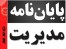 پایان نامه کارشناسی ارشد مدیریت ؛ پروپوزال دکترا
