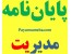 پروپوزال کارشناسی ارشد مدیریت