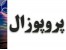 انجام پایان نامه ، پروپوزال ، تحلیل آماری ، مدیریت ارشد و phd