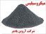 تولید و فروش میکروسیلس ( Microsilica )