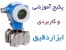 پکیج استثنایی آموزشی و کاربردی ابزاردقیق