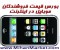پایین ترین قیمت فروش / خرید گوشی موبایل mobile و لوازم جانبی