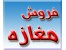 فروش ملک تجاری در رباط کریم