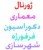 ژورنال معماری داخلی، دکوراسیون فرفوژه و شهرسازی