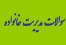 نمونه سوالات کمک درسی پیش آزمون مدیریت خانواده