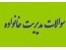 نمونه سوالات پودمان های رشته مدیریت خانواده دانشگاه جامع علمی کاربردی