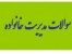 بانک سوالات مدیریت خانواده