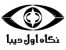 موسسه نگاه اول دیبا مشاور و مجری پروژه های عظیم تبلیغات تلویزیونی و رادیویی صدا و سیما