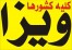 ویزا