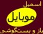 اسمبل موبایل ،آموزش باز و بست گوشی ها در 5cd+کتاب