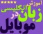 مجموعه کامل آموزش زبان در موبایل،برای کلیه گوشی ها