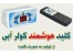 کلید هوشمند و کنترل راه دور کولر آبی مدل C35_12 Sm