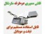 فلش مموری دوطرفه تبلت - رایانه و تلویزیون مارشال