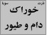 واردات و فروش خوراک دام وطیور
