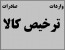 ترخیص کالا-واردات-صادرات