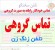 سرویس تلفن زنگ زن،تلفن سخنگو،تماس گیر خودکار،تلفن زنگ زن