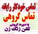سیستم منشی هوشمند،تلفن زنگ زن،تماس گیر خودکار،سیستم تماس گیر خودکار