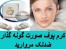 کرم ضد لک و پف کننده صورت و گردن والنسی