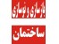 بازسازی ساختمان 88301683-021