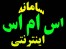 سامانه ارسال اس ام اس اینترنتی , اس ام اس تبلیغاتی , اس ام اس اطلاع رسانی , سیستم پرسش و پاسخ اس ام اسی