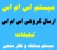 سامانه ارسال SMS تبلیغاتی و گروهی