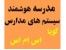 نرم افزارهای مدارس و آموزشگاه ها