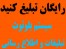 ارسال کننده جمعی بلوتوث تبلیغاتی