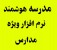 SMS مدرسه , نرم افزار های مدارس