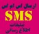 سیستم ارسال اس ام اس منطقه ای SMS تبلیغاتی